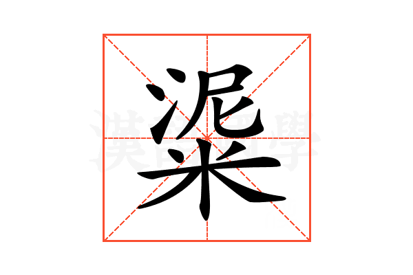 𥺜