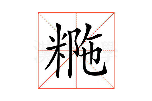 𥺡