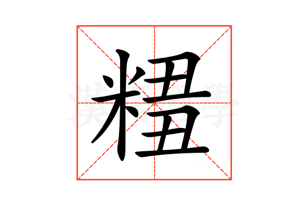 𥺣