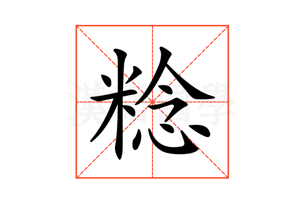𥺴
