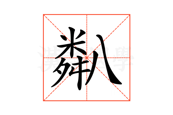 𥻋