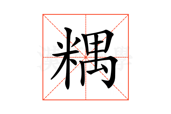 𥻑