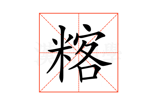𥻞