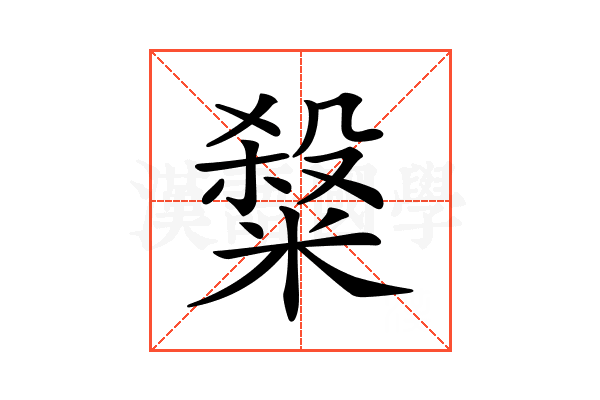 𥻦