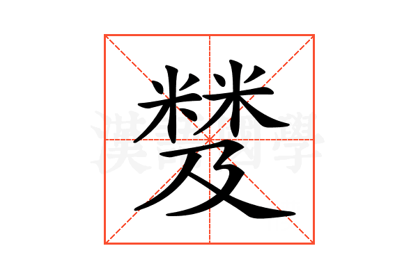 𥻾