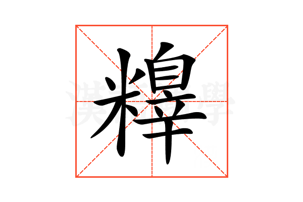 𥼺