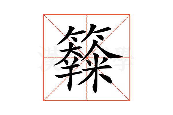 𥽧