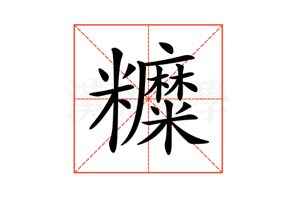 𥽰