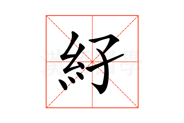 𥾌