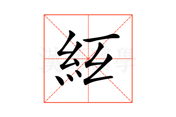 𥾬
