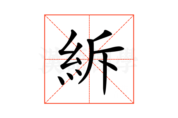 𥿊