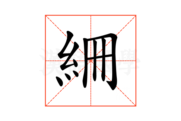 𥿑