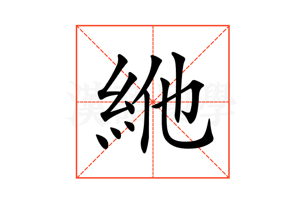 𥿞