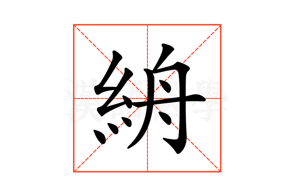𥿦