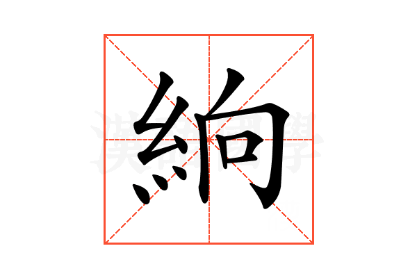 𥿧
