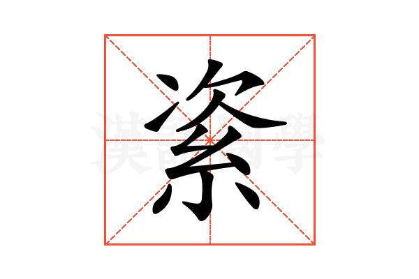 𥿩