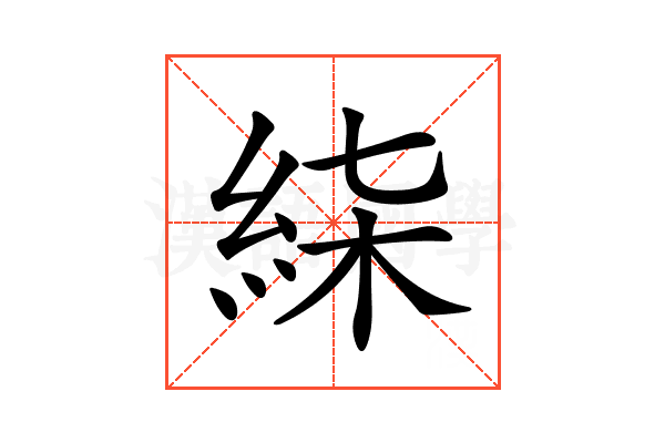 𥿴