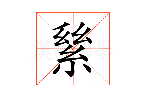 𦀣