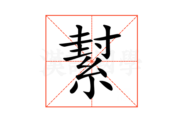 𦂌