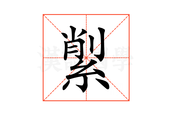 𦂗