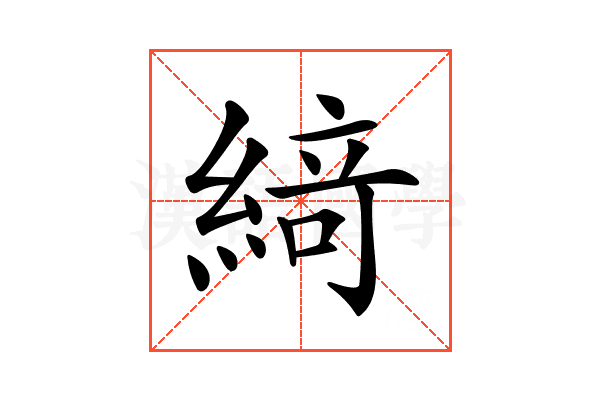 𦂶