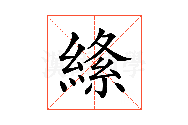𦃡