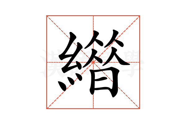 𦅊