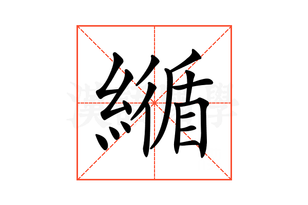 𦅑