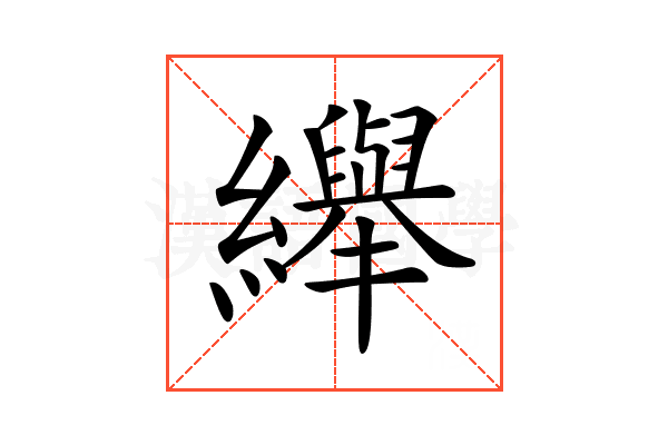 𦇙
