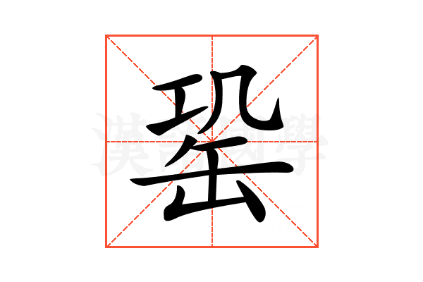 𦈩