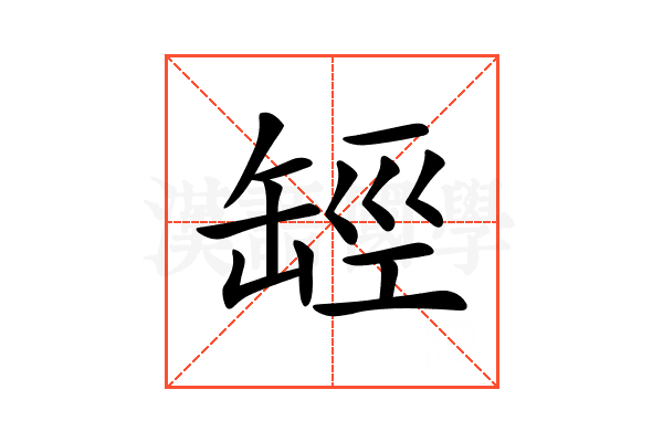 𦈵