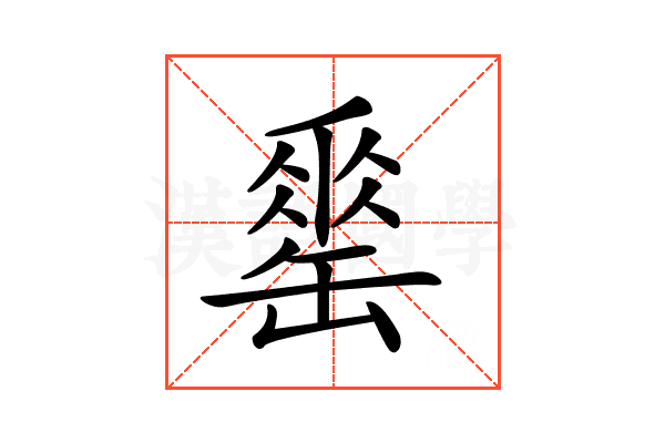 𦉈