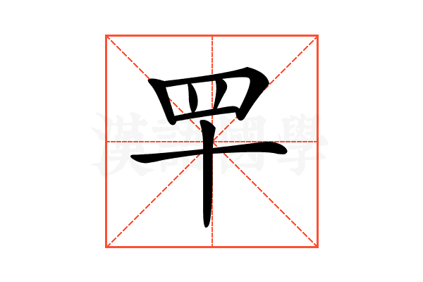 𦉴