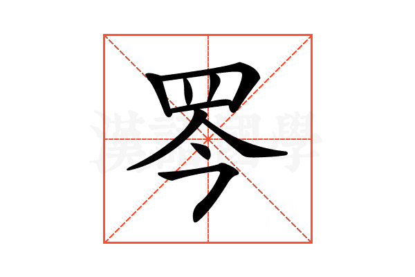 𦊃