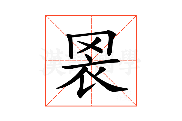 𦊬