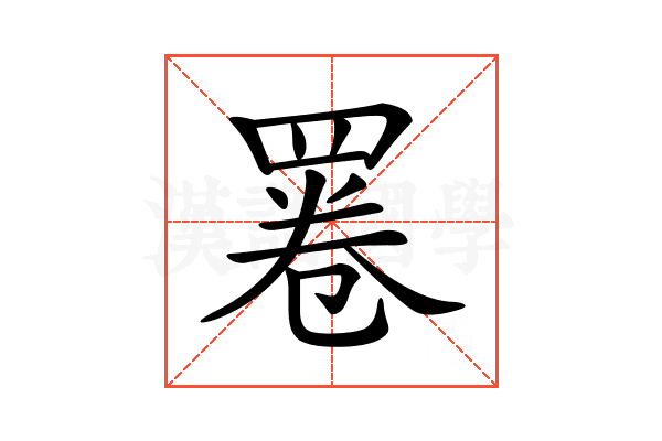 𦋓