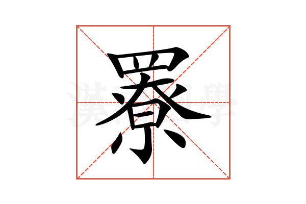 𦌒