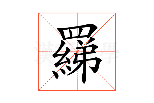 𦌢