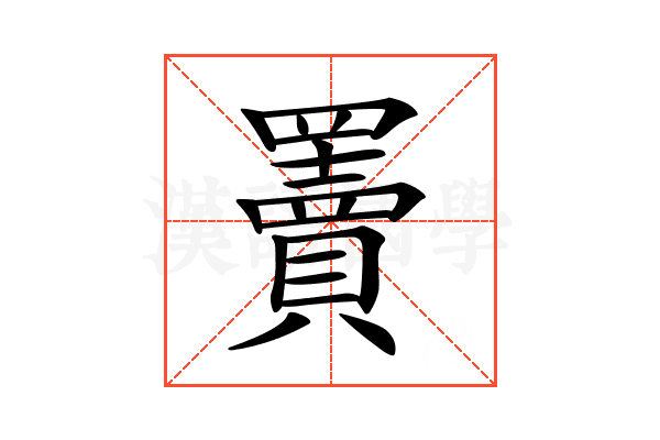 𦌷