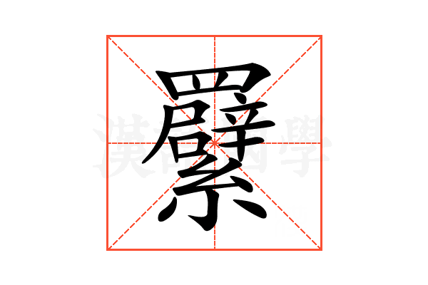 𦍁