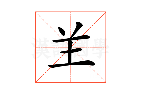 𦍌