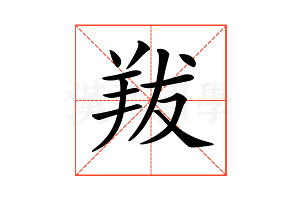 𦍱