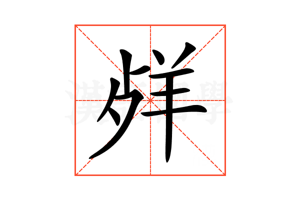 𦍲