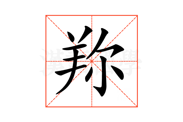 𦍴