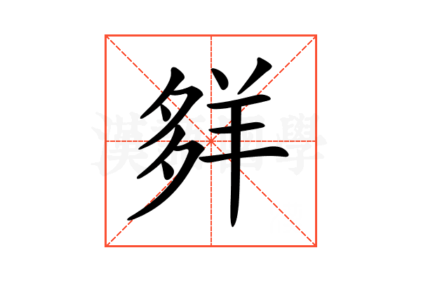 𦍹