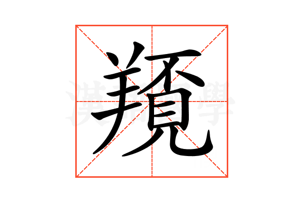 𦏀