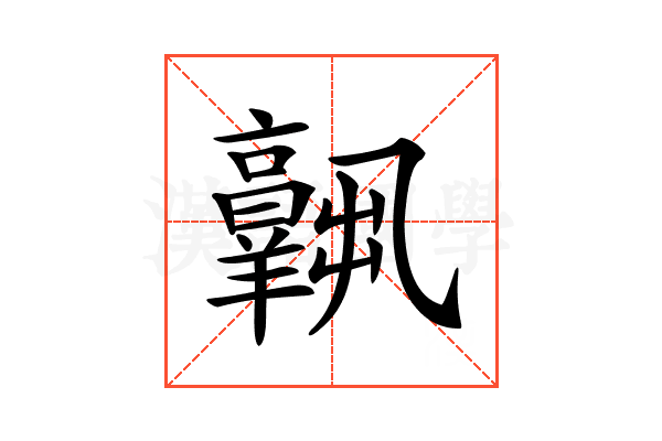 𦏧