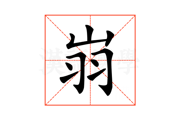 𦏿