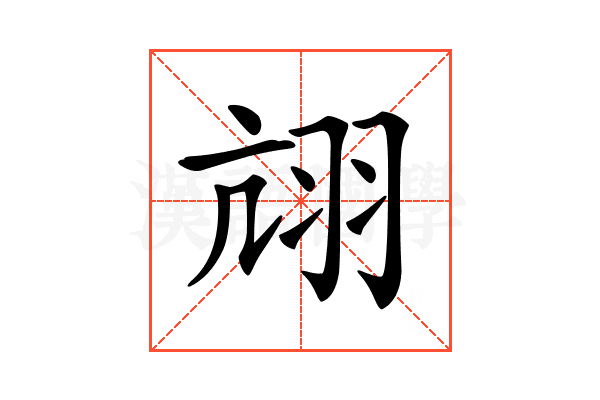 𦐄