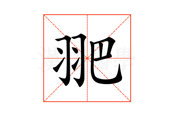 𦐆